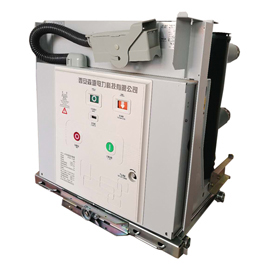 VS1-12手車式戶內高壓真空斷路器